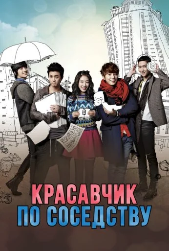 Красавчик по соседству (2013) онлайн бесплатно